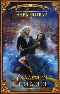 Книга Академия пяти дорог