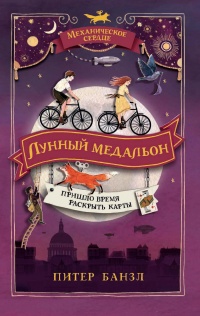 Книга Лунный медальон