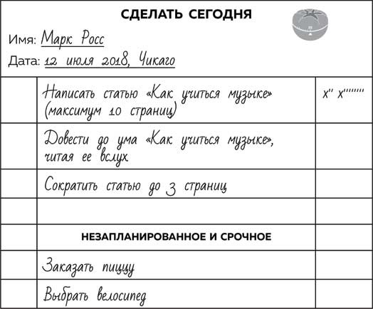 Иллюстрация к книге — Метод Помидора. Управление временем, вдохновением и концентрацией [i_018.jpg]