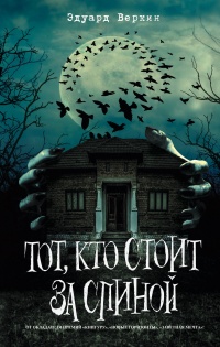 Книга Тот, кто стоит за спиной