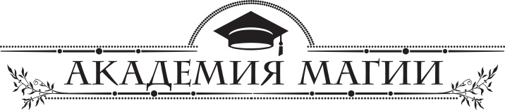 Иллюстрация к книге — Школа темных. Избранница грозы [i_001.jpg]