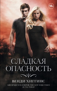 Книга Сладкая опасность