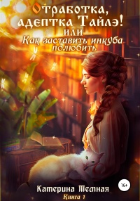 Книга «Отработка, адептка Тайлэ!» или Как заставить инкуба полюбить