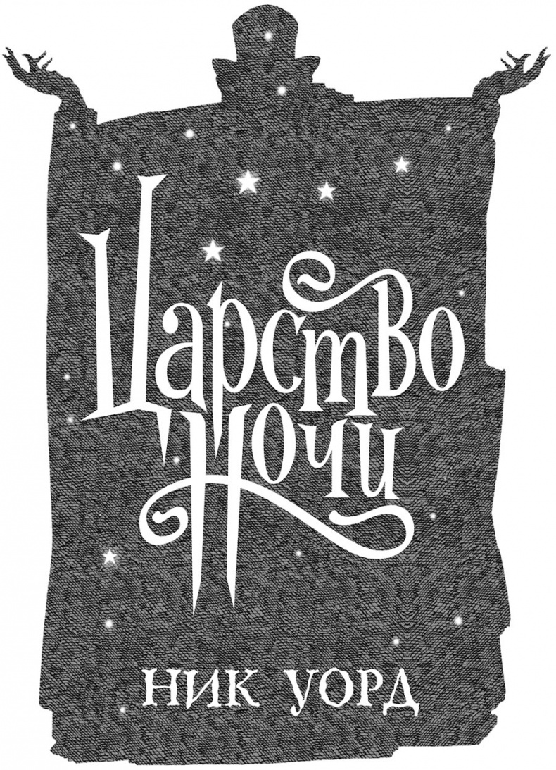 Иллюстрация к книге — Царство Ночи [i_001.jpg]