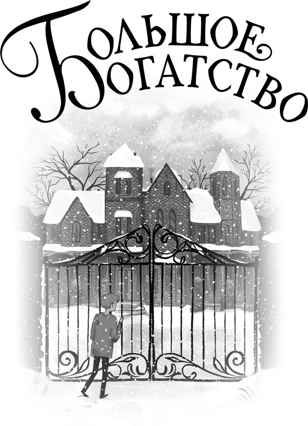 Иллюстрация к книге — Большое богатство [i_001.jpg]