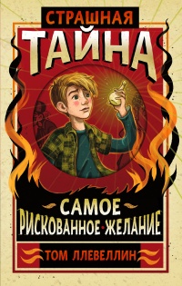 Книга Страшная тайна