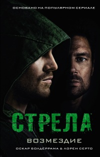 Книга Стрела: Возмездие