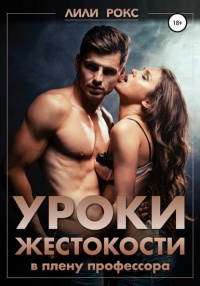 Книга Уроки жестокости