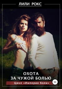 Книга Охота за чужой болью