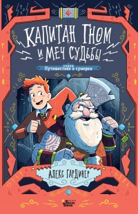 Книга Капитан Гном и Меч Судьбы