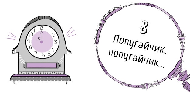 Иллюстрация к книге — Секрет говорящего какаду [i_079.jpg]