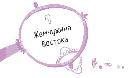 Иллюстрация к книге — Тайна Жемчужины Востока [i_028.jpg]