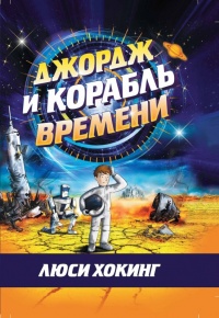 Книга Джордж и корабль времени