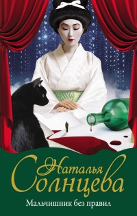 Книга Мальчишник без правил