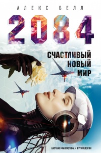 Книга 2084: Счастливый новый мир