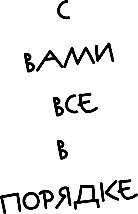 Иллюстрация к книге — Просто будь СОБОЙ! Забей на перфекционизм и преврати изъяны в достоинства [i_002.jpg]