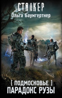 Книга Подмосковье. Парадокс Рузы