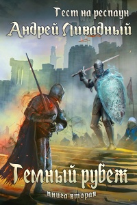 Книга Тест на респаун. Темный рубеж