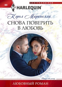 Книга Снова поверить в любовь