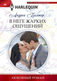 Книга В неге жарких ощущений