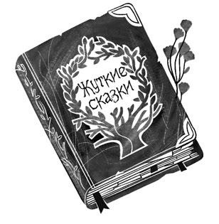 Иллюстрация к книге — Потерянные сказки [i_001.jpg]