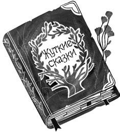 Иллюстрация к книге — Потерянные сказки [i_035.jpg]