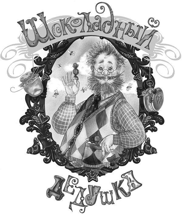 Иллюстрация к книге — Шоколадный дедушка. Тайна старого сундука [i_001.jpg]