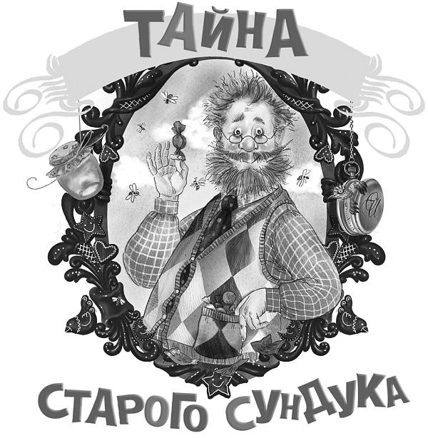 Иллюстрация к книге — Шоколадный дедушка. Тайна старого сундука [i_051.jpg]