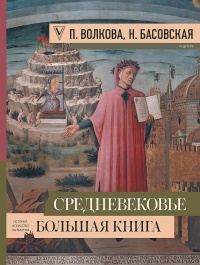 Книга Средневековье. Большая книга истории, искусства, литературы