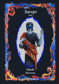 Книга Багорт. Том 1