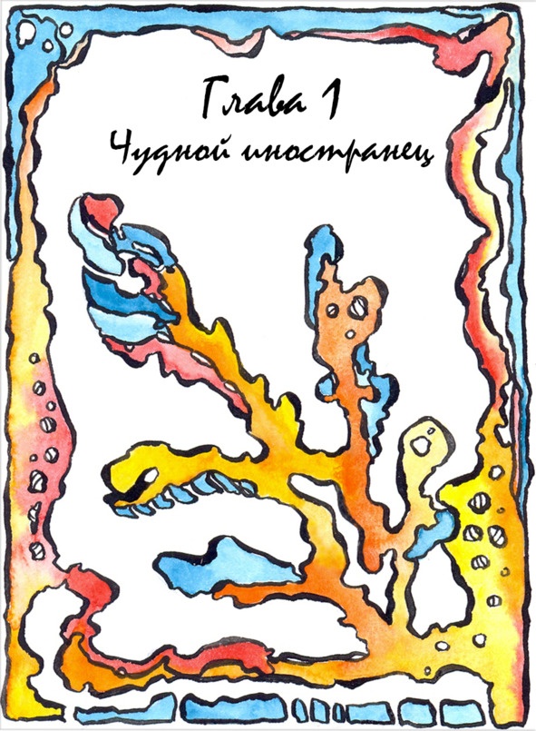 Иллюстрация к книге — Багорт. Том 1 [image1_5e67b09a4c1f2a701364752b_jpg.jpg]