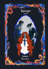 Книга Багорт. Том 2