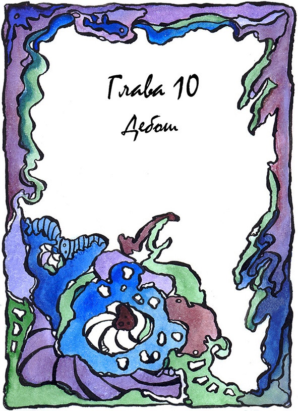 Иллюстрация к книге — Багорт. Том 2 [image10_5e67d11a3250eb70fec433f4_jpg.jpg]