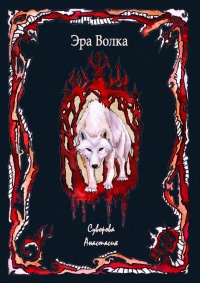 Книга Эра Волка