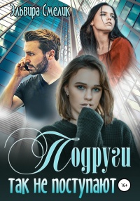 Книга Подруги так не поступают