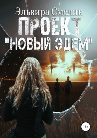Книга Проект «Новый Эдем»