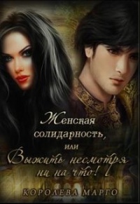 Книга Женская солидарность, или Выжить несмотря ни на что