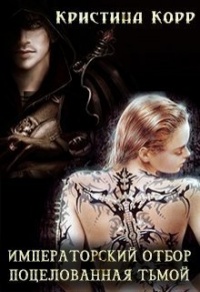 Книга Поцелованная Тьмой