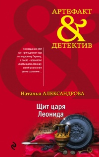 Книга Щит царя Леонида