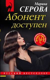 Книга Абонент доступен