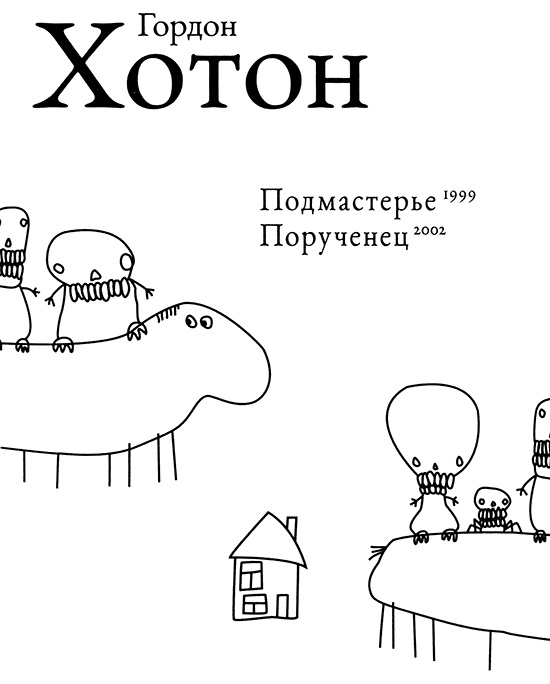 Иллюстрация к книге — Подмастерье. Порученец [titulus.jpg]