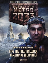 Книга Метро 2033: На пепелищах наших домов