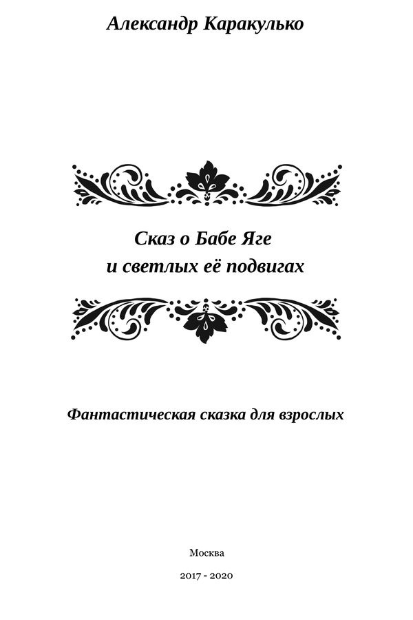 Иллюстрация к книге — Сказ о Бабе Яге и светлых ее подвигах [i_001.jpg]