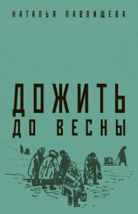 Книга Дожить до весны