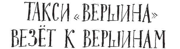 Иллюстрация к книге — Мальчик, который залез в Луну [i_017.jpg]