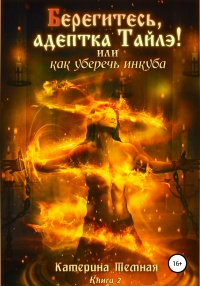 Книга Берегитесь, адептка Тайлэ! или Как уберечь инкуба