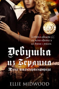 Книга Жена штандартенфюрера