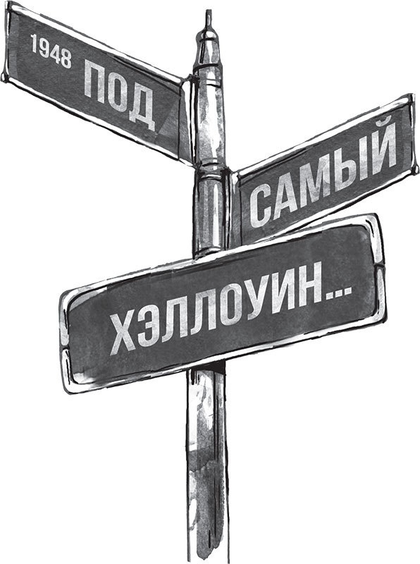 Иллюстрация к книге — Мечтатели Бродвея. Том 1. Ужин с Кэри Грантом [img_1.jpg]