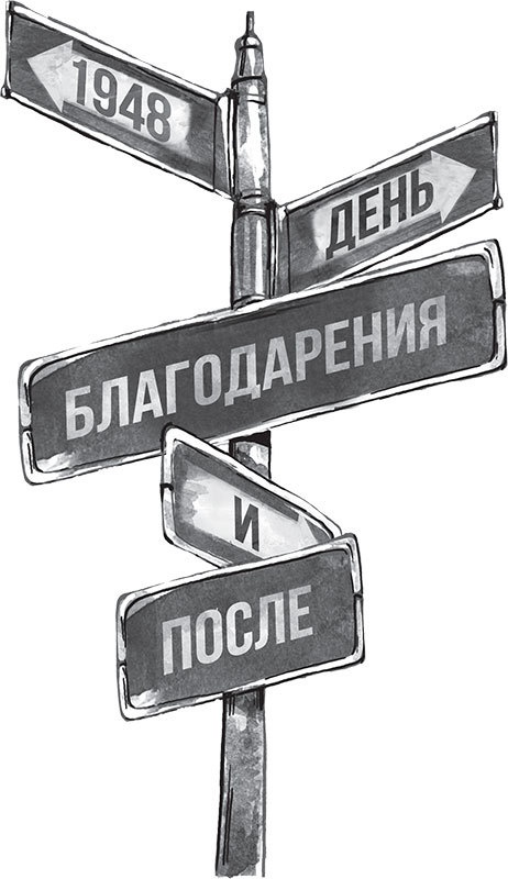 Иллюстрация к книге — Мечтатели Бродвея. Том 1. Ужин с Кэри Грантом [img_3.jpg]