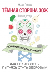Книга Темная сторона ЗОЖ. Как не заболеть, пытаясь быть здоровым